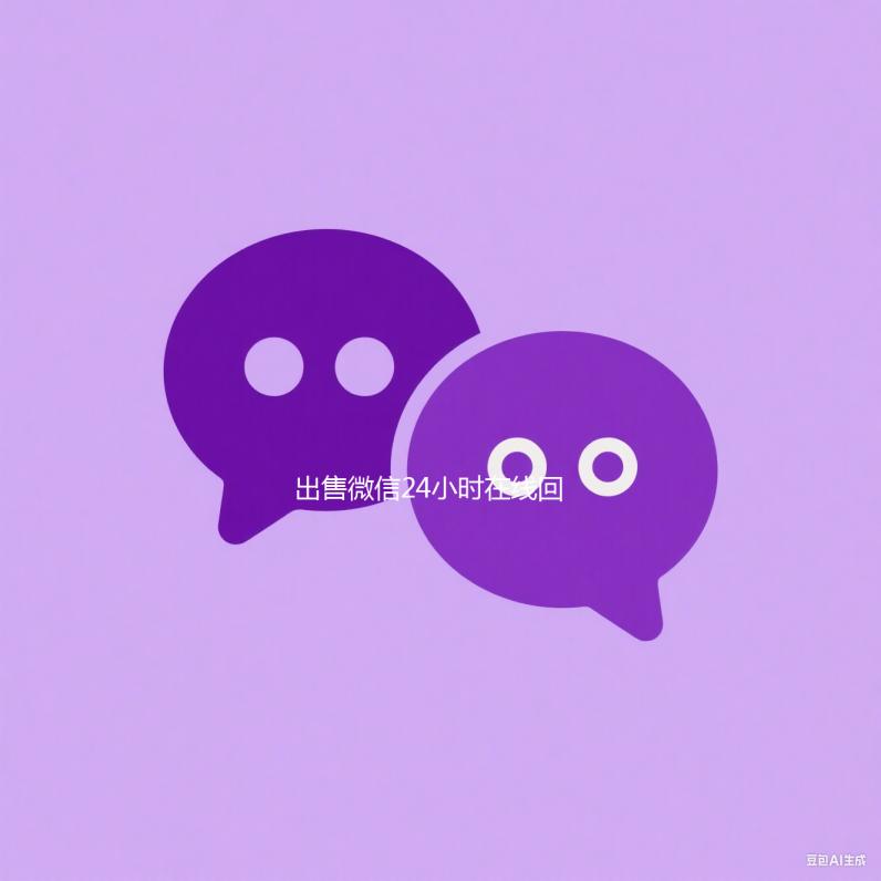 出售微信24小时在线回收（vx实名号出售平台）