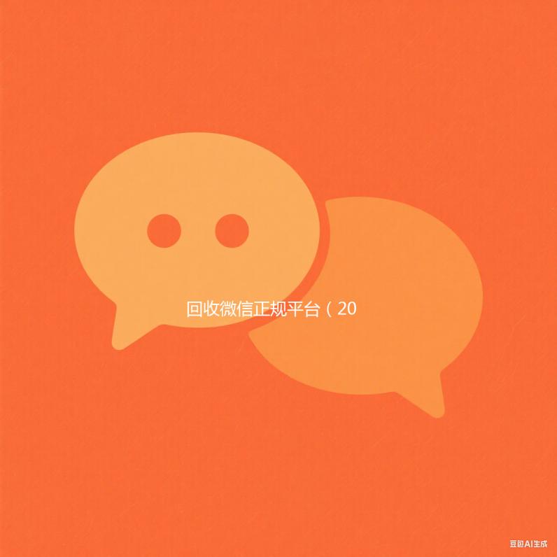 回收微信正规平台（2020回收微信正规平台）