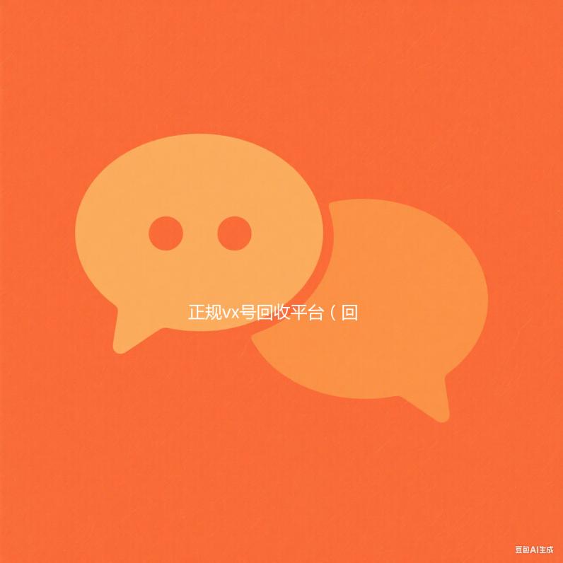 正规vx号回收平台（回收微信账号的平台）